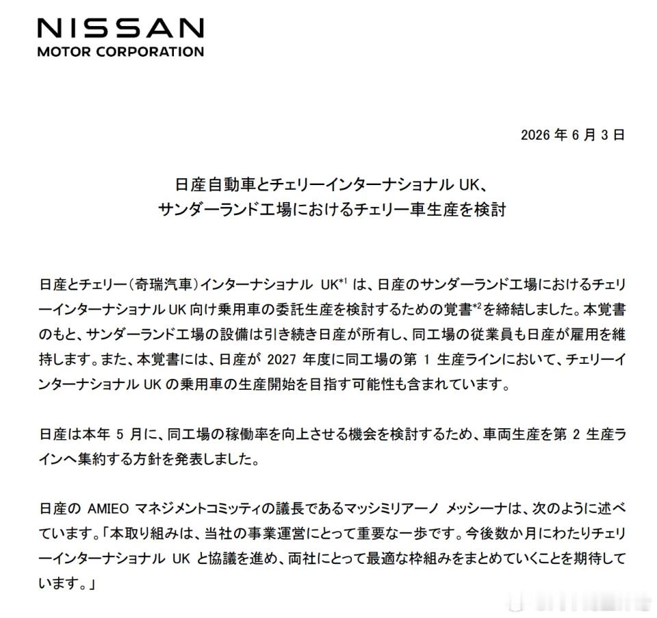 日产或为奇瑞代工英国车型当地时间6月3日，据路透社报道，日产汽车已与中国车企奇瑞