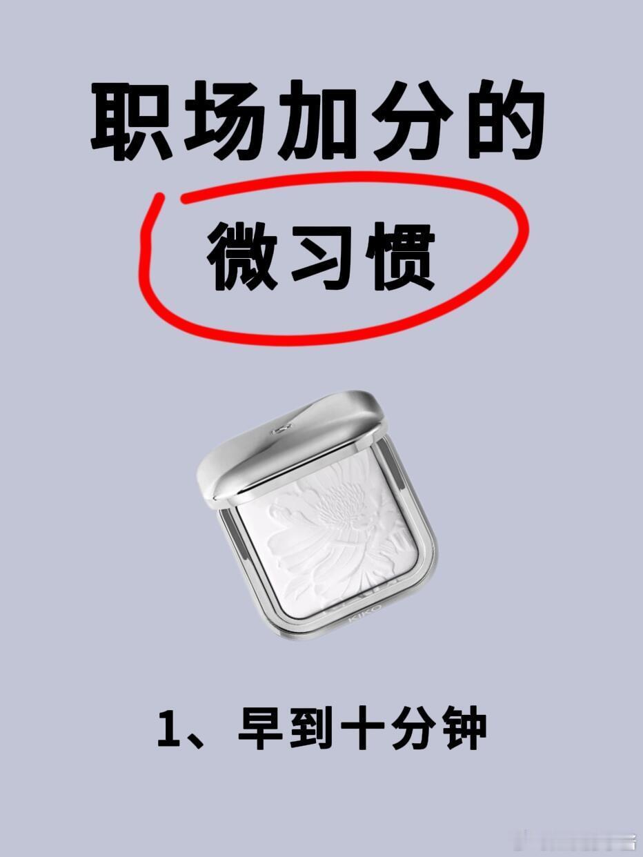 职场生存法则职场技巧职场加分的微习惯|||👩‍🦰在职场这条漫长而又精彩的旅