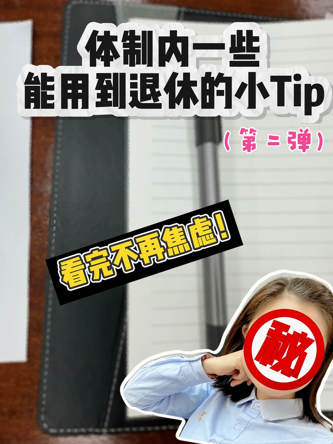 体制内一些能用到退休的小tip （第二弹）