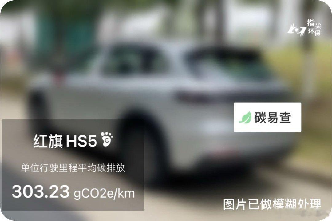 碳足迹随手拍一汽-红旗HS5（HongqiHS5）：按照一辆车行驶20万公里计