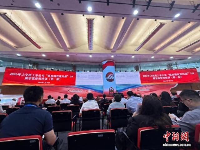 推动“提质增效重回报”2.0落地见效 上交所举办专题培训