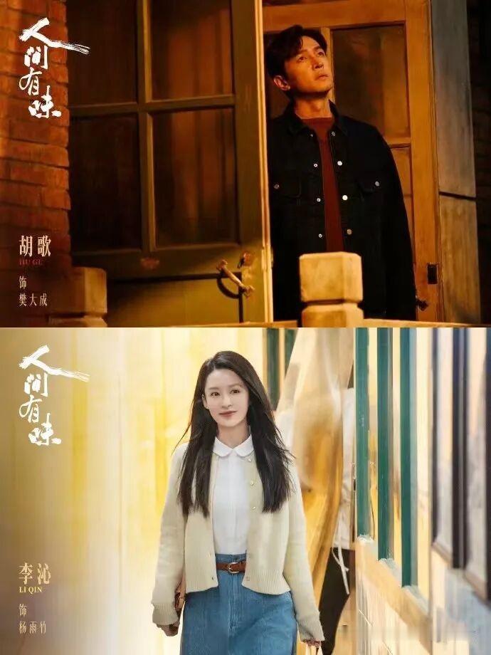 央视八套加芒果TV的40集年代群像《人间有味》，预计年底开播，胡歌李沁首度搭档演