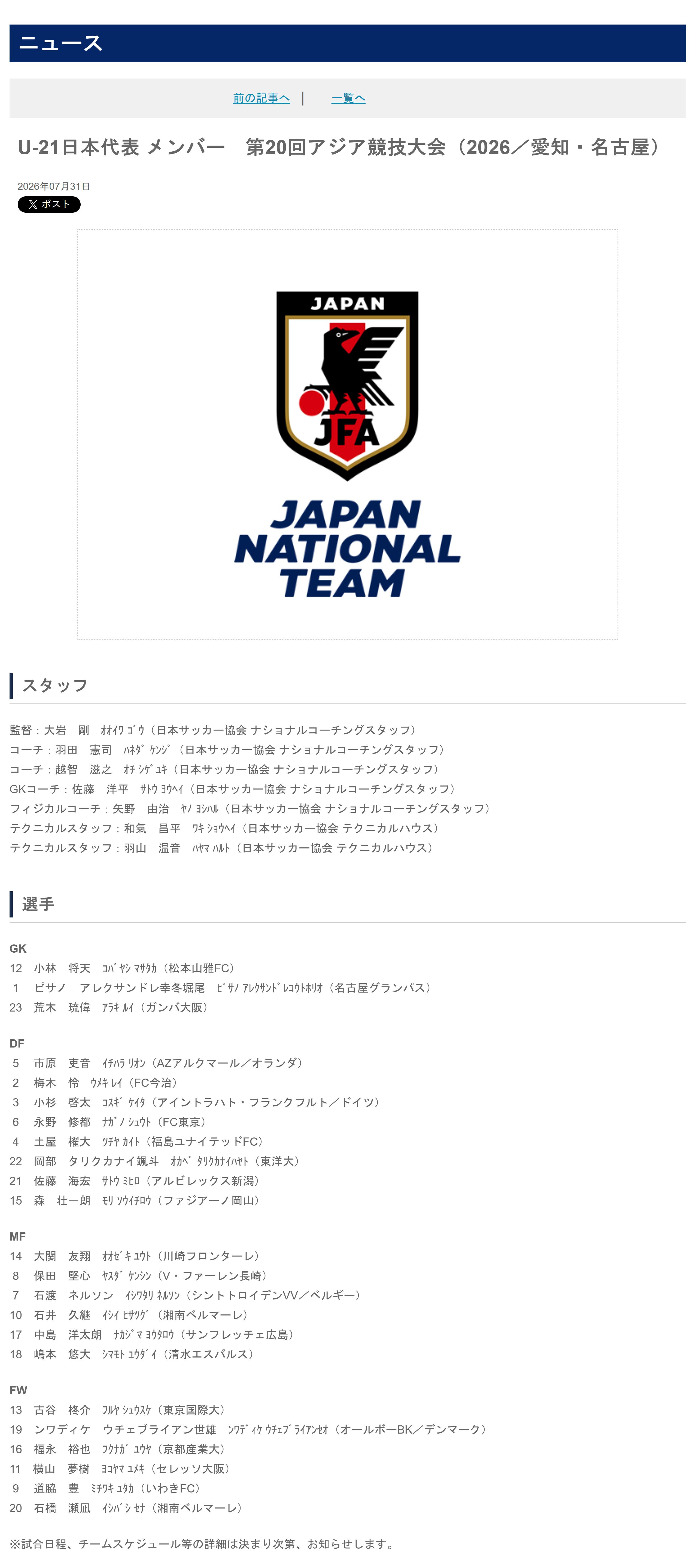 育成年代（1036）：7月31日，日本足协（JFA）公布了即将参加愛知・名古屋2