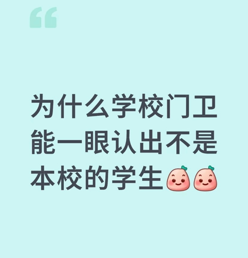 为什么学校门卫能一眼认出不是本校的学生​​​