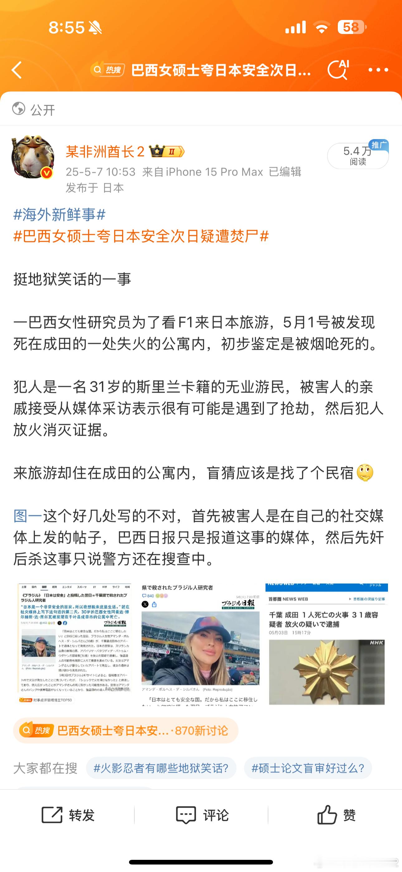 海外新鲜事巴西女硕士夸日本安全次日疑遭焚尸这事再展开说说这事在日本网上基本毫无波