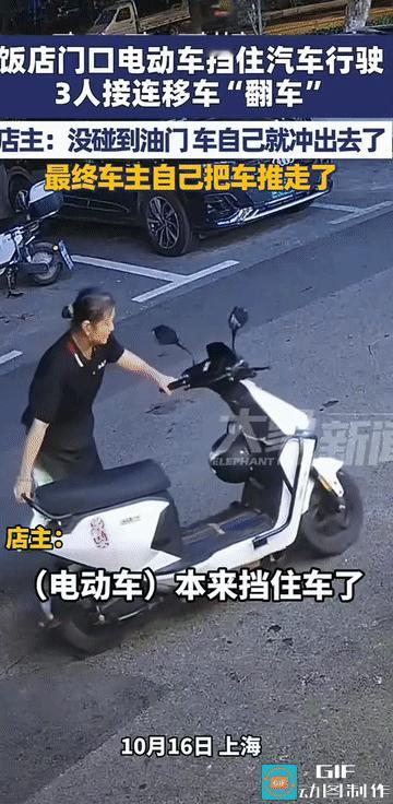 “笑不活了！”上海，一家饭店门口发生了令人啼笑皆非的一幕：一辆停放在通道上的电动
