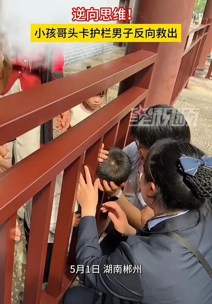 这名男子的逆向思维太牛了！5月1日，湖南郴州一景区内，一个男孩在玩耍时，不慎把头