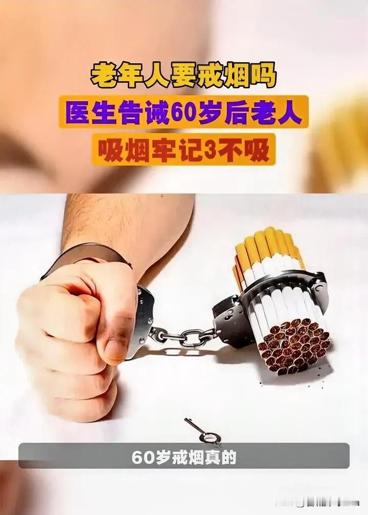 老年人要戒烟吗？医生忠告：过了61岁以后，戒烟牢记2做2不做！年纪越大，越