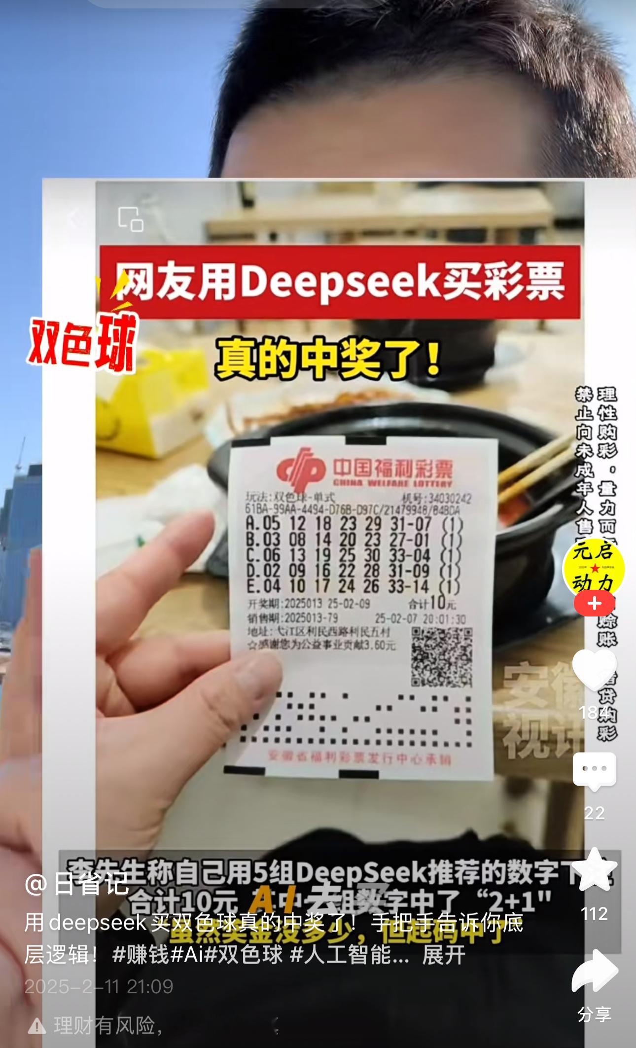 还真有人信用deepseek买彩票？​​​