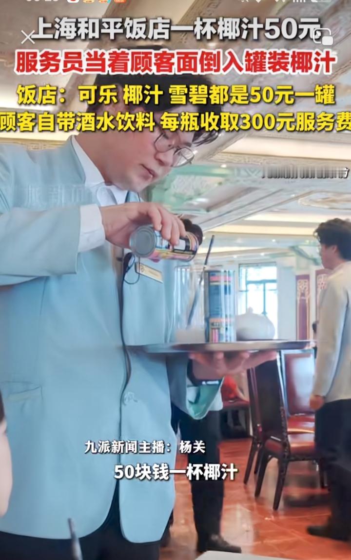 有钱人的世界真的是理解不了！和平饭店一瓶椰汁当着顾客面倒入杯中就得收50元，一样的椰子汁超市里4.5