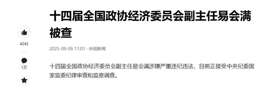 中国证监会原主席易会满被查，消息一出，评论过万，这个评论量还是相当庞大的，也是难