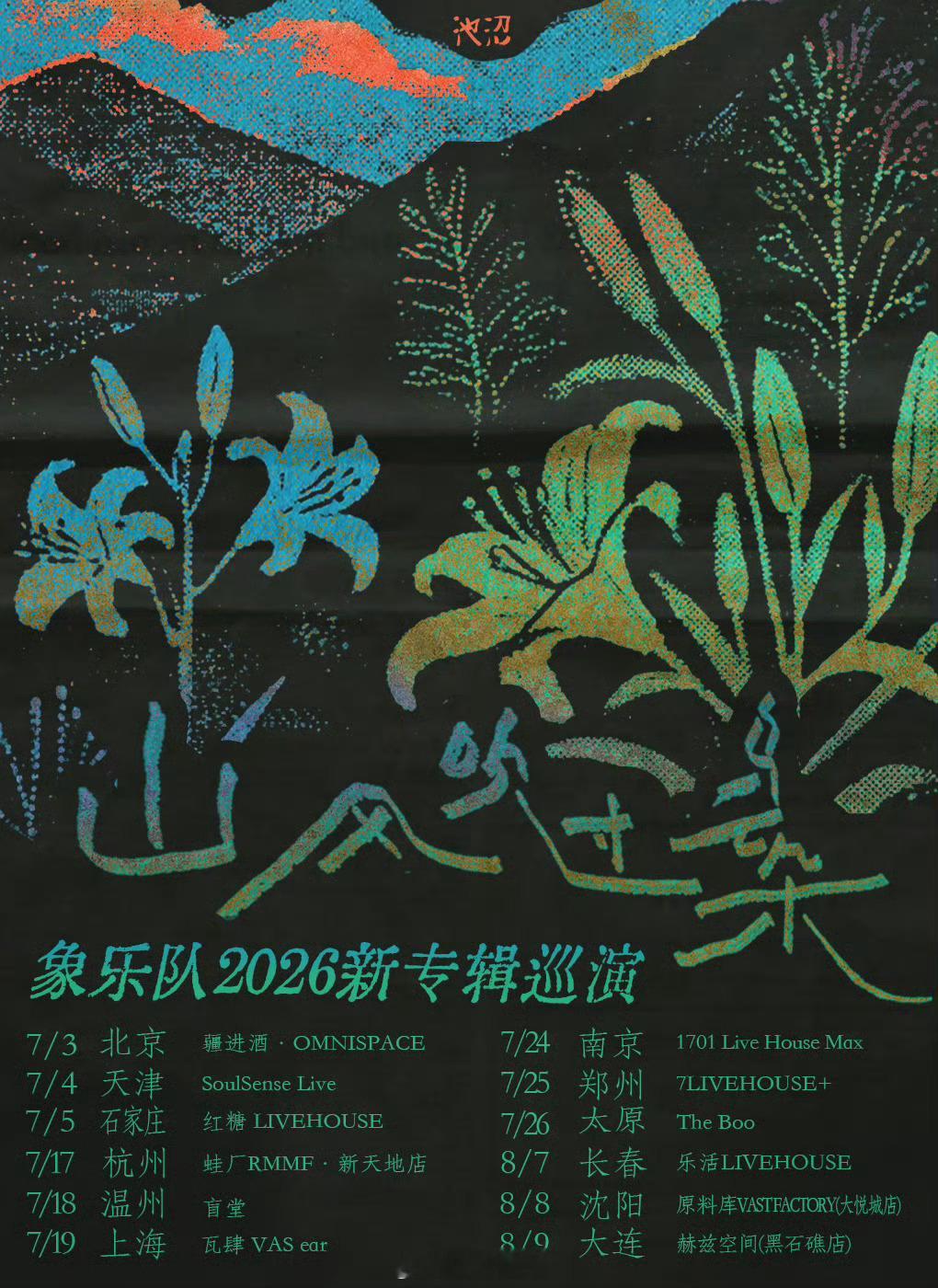 象乐队「山风吹过乌云朵」象乐队新专辑巡演官宣启动7.03北京7.04天津7.05