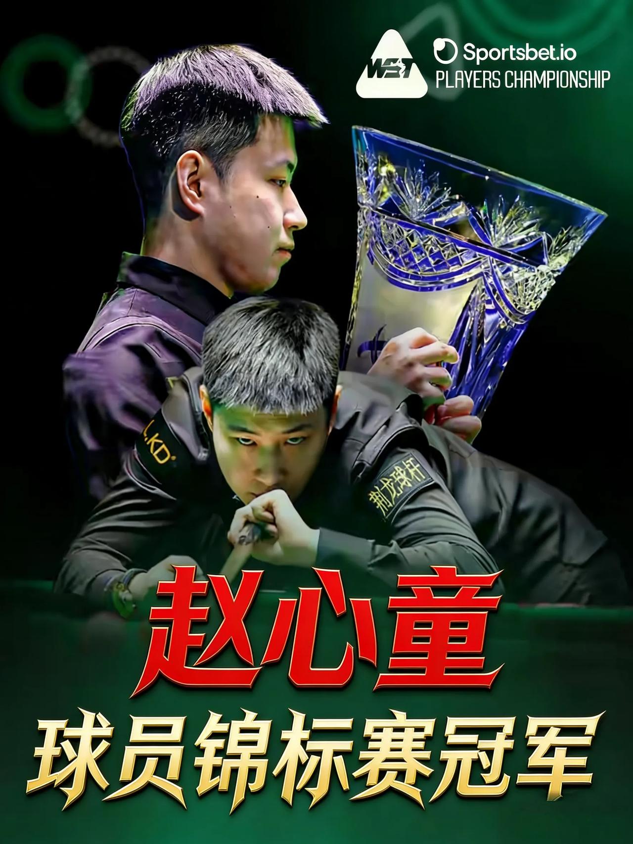 直接封神！赵心童夺2026斯诺克球员锦标赛冠军，丁俊晖都甘拜下风了！北京时