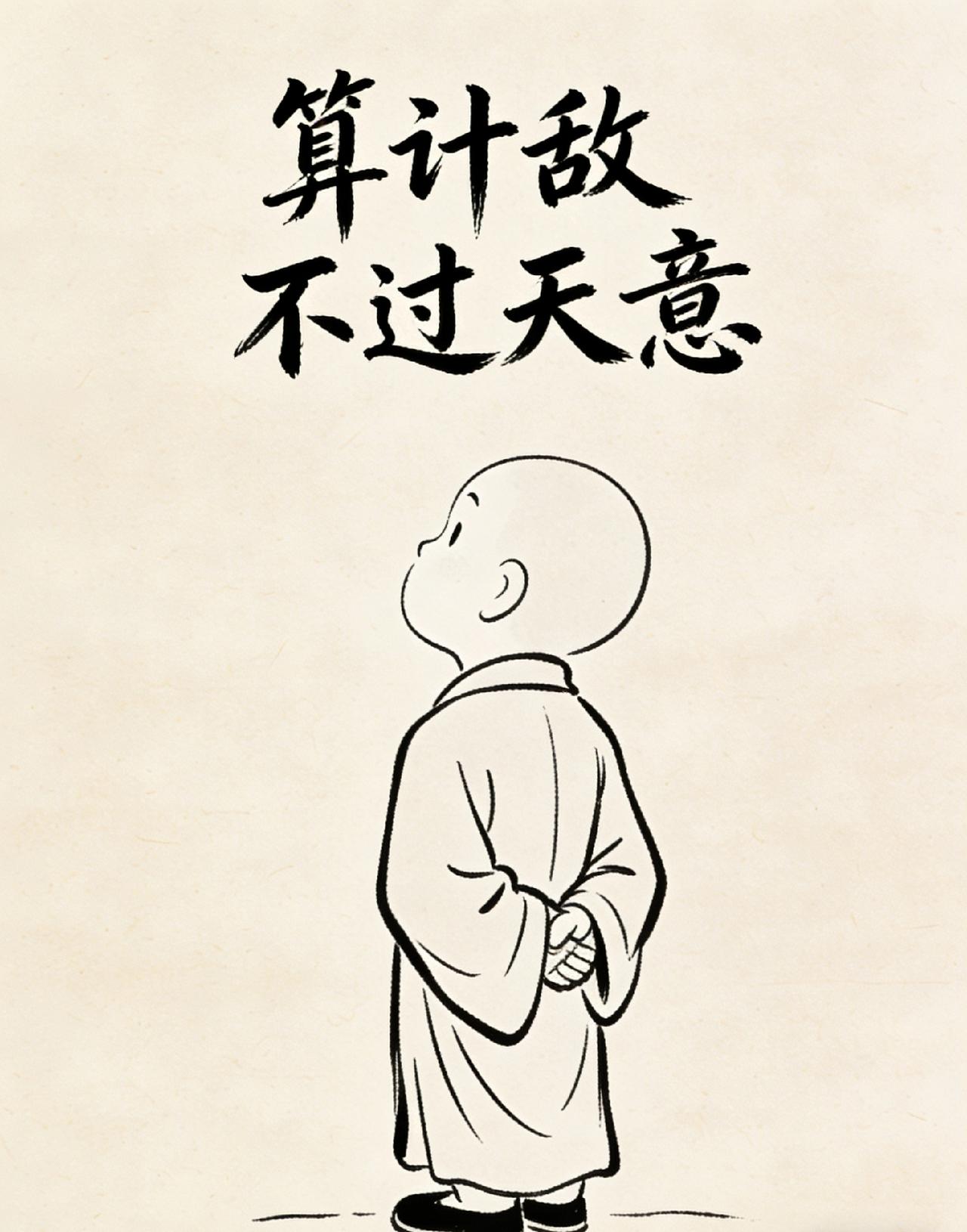 人有万算，不如老天一算，做人一定要坦坦荡荡，做事一定要问心无愧。人在年轻