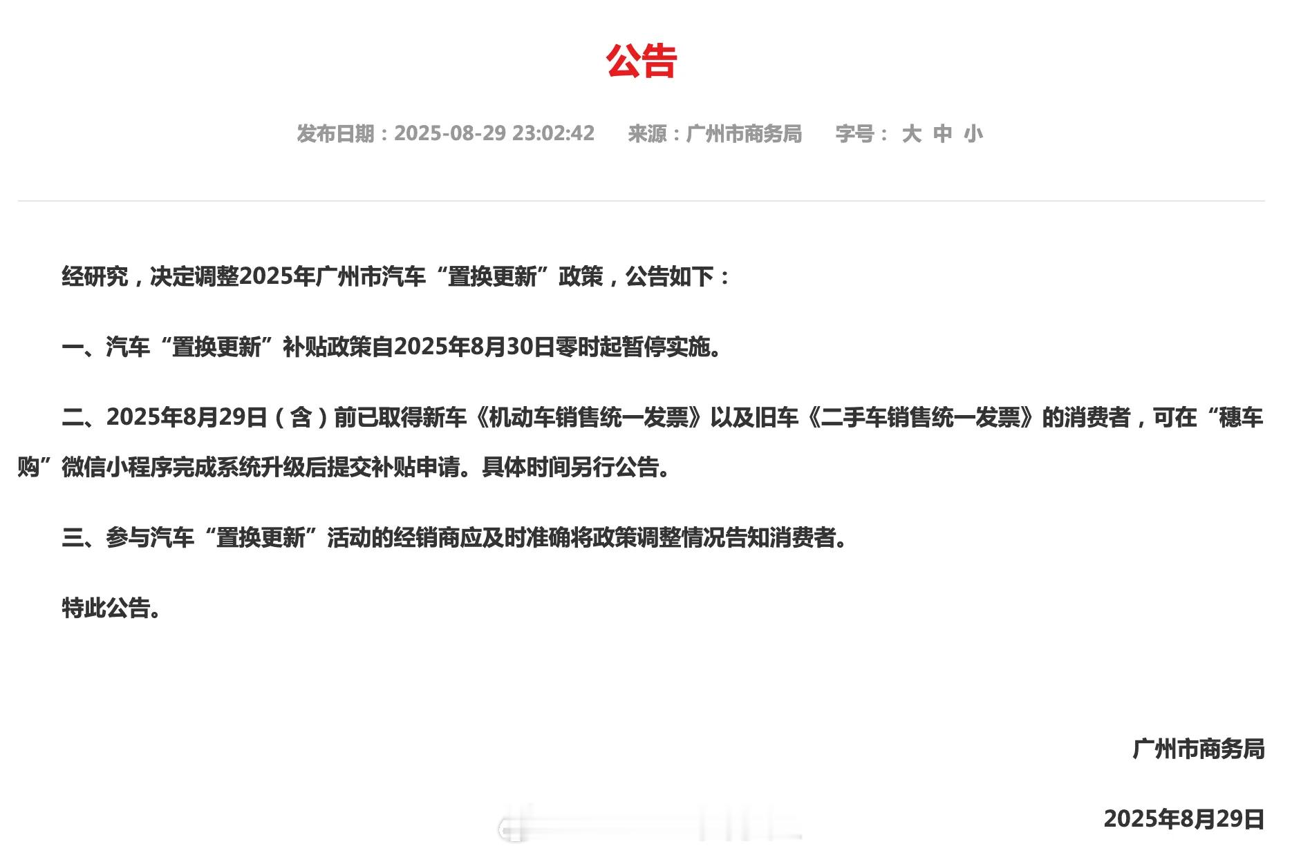 广州的汽车置换补贴说没就没～今天是政策实施前的最后一天，估计很多门店销量会不错～