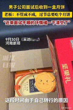 面试没成还能拿月饼？这老板的格局，早把“人情牌”打明白了！真不是我吹，现在能