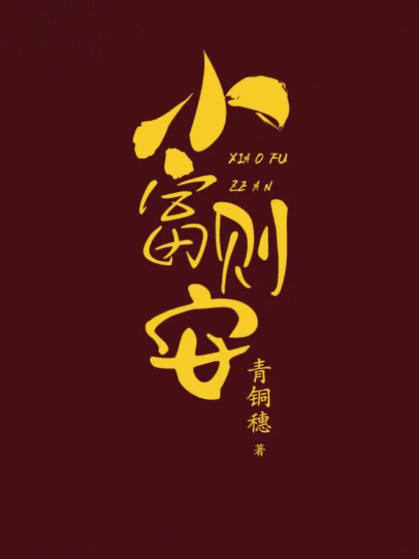 《小富则安》（双重生复仇宅斗古言文）