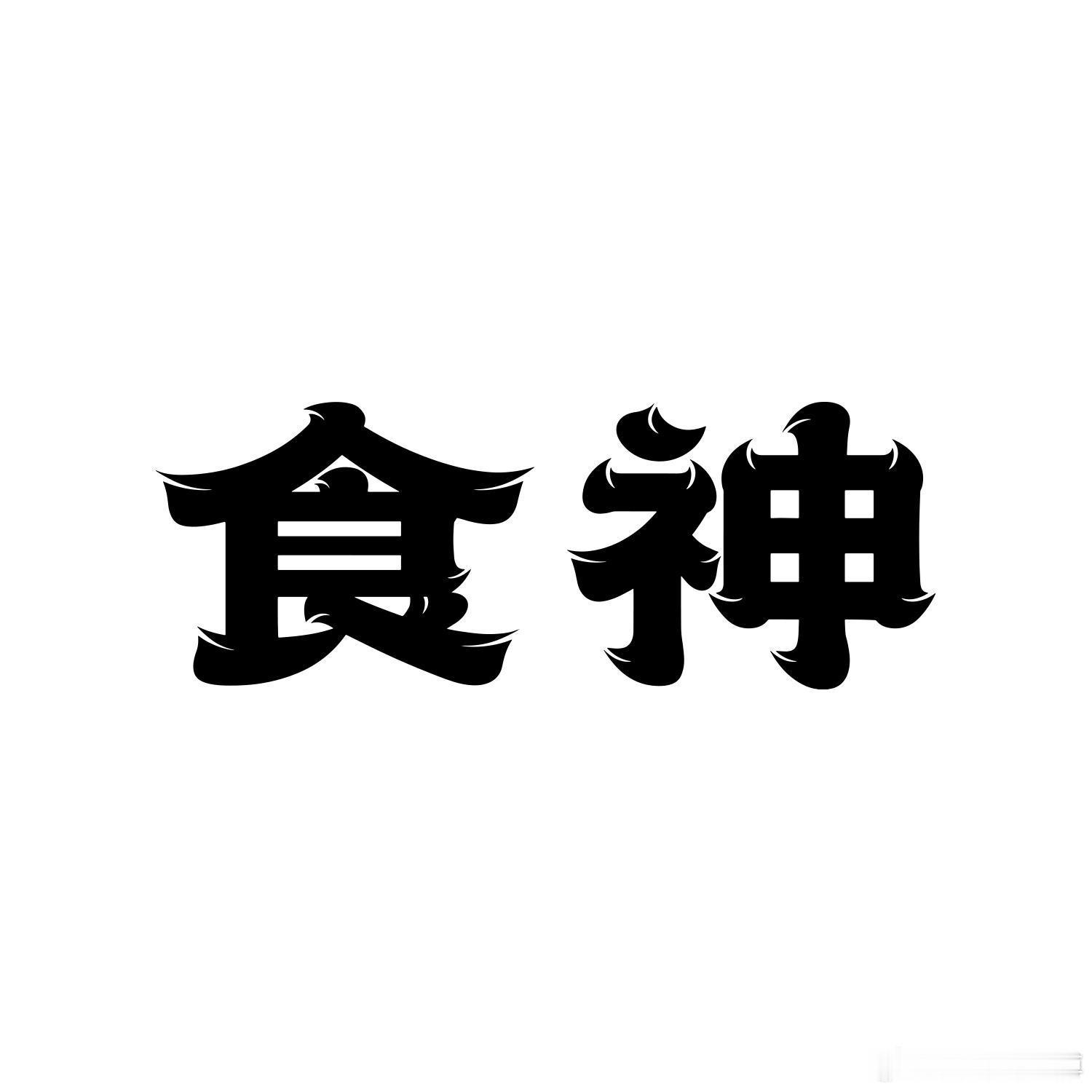 从命里来看，喜食伤的人，养猫确实能带来财富。由于猫具有强烈的阳气，它们能够增加家