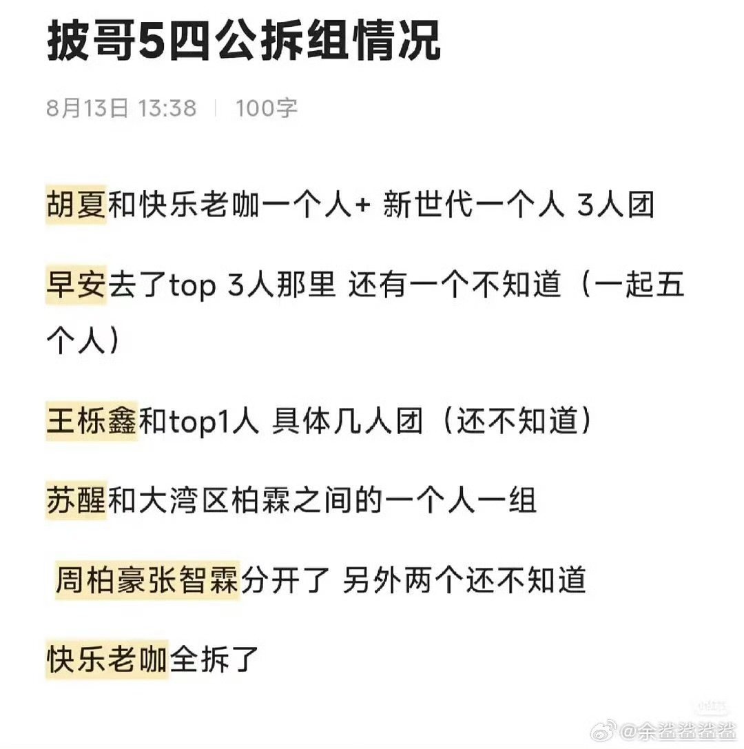 披荆斩棘5四公披荆斩棘5四公拆组披荆斩棘5四公，据说要拆组​​​