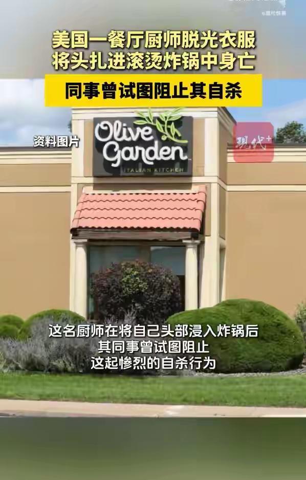 美国宾州橄榄园餐厅惊魂一幕：绝望厨师脱光衣物头朝下扎进180℃油锅，同事顾客哭喊