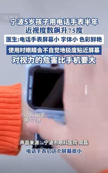 “后悔了吧！”浙江宁波，一5岁孩子使用电话手表半年后，家长突然发现孩子看东西，经