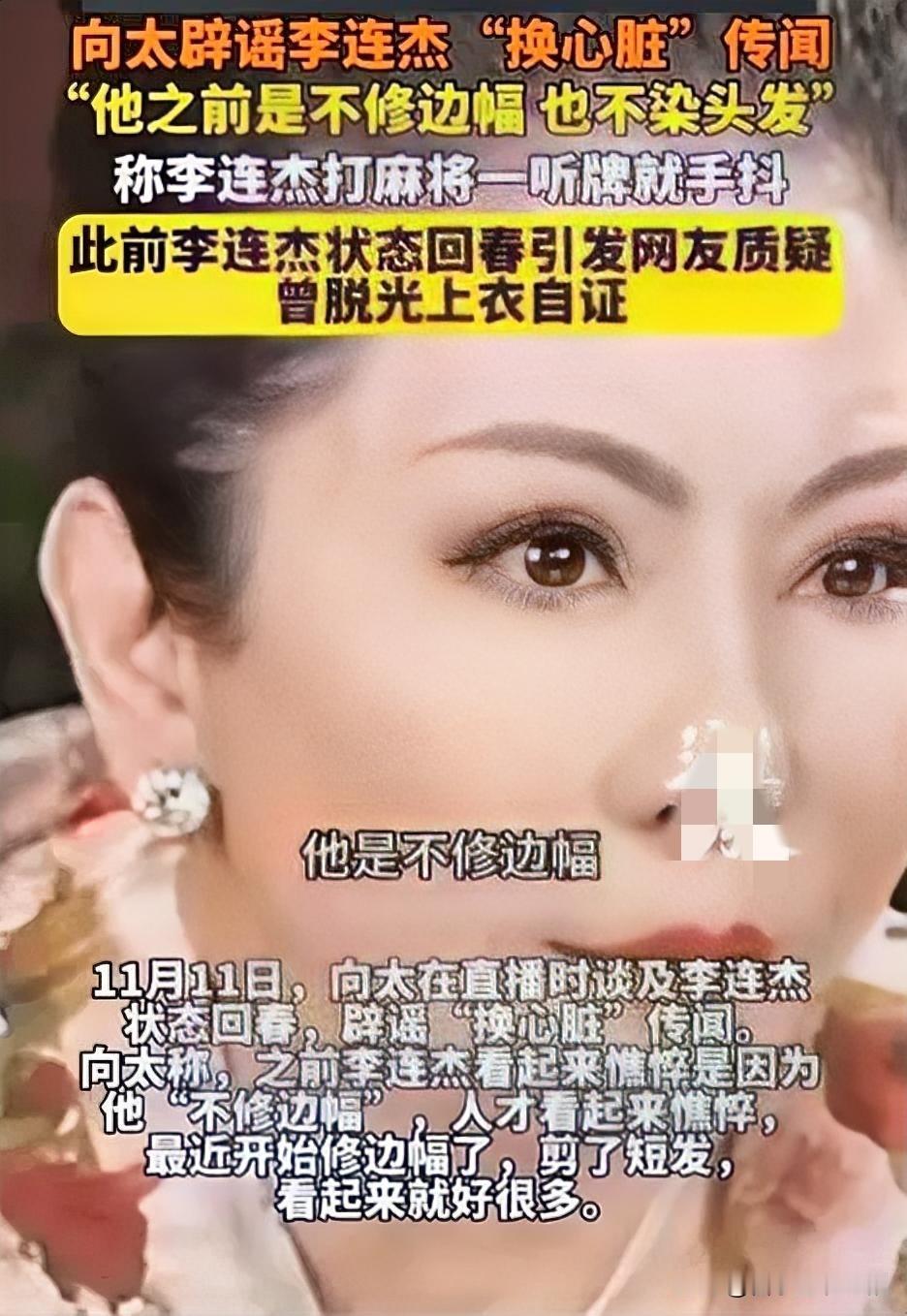 向太回应李连杰状态回春：真相竟如此简单11月11日，向太陈岚直播时回应李连杰