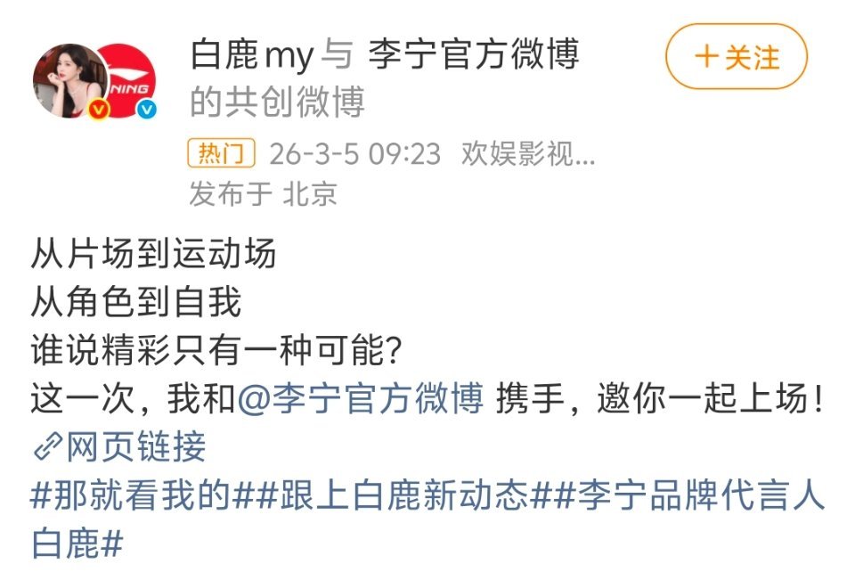 白鹿，李宁品牌代言人，title很给力啊，秒杀了某些支线代言人