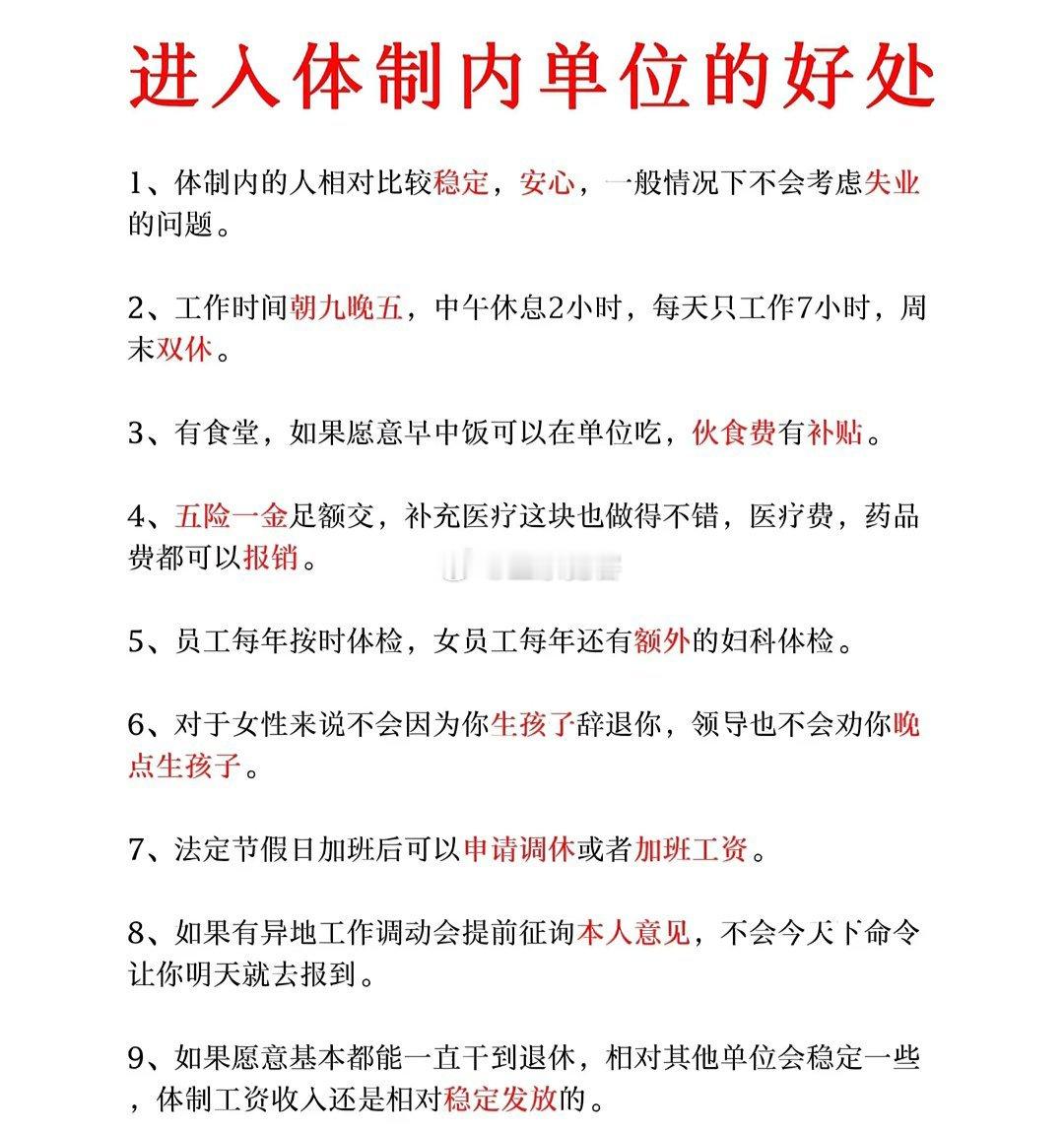 进入体制内单位的好处​​​