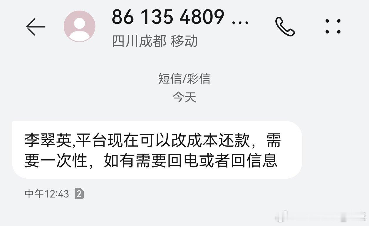 现在催债平台已经走投无路，利息都不要了，只要本金。（大概率是上一任机主借下的，然