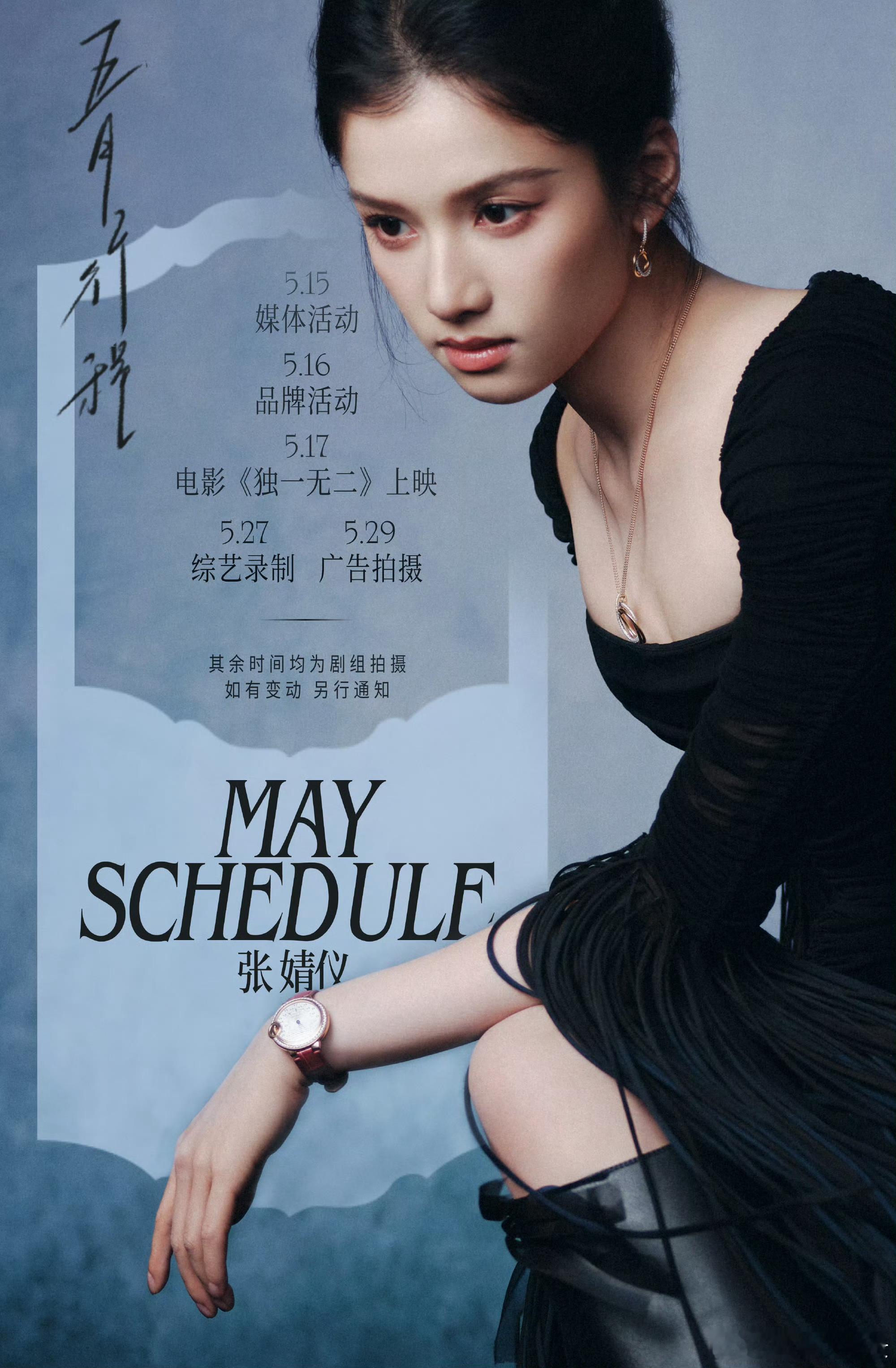 张婧仪五月行程图进组什么戏​​​