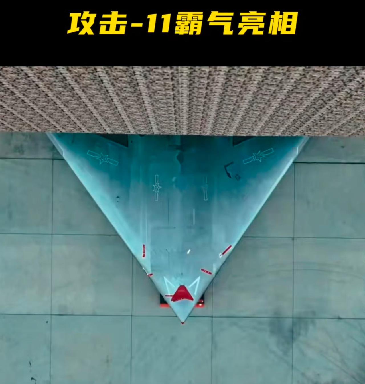 战场上最“隐形杀手”，全球第一架，正式服役的飞翼布局隐身无人攻击机，攻击-11霸