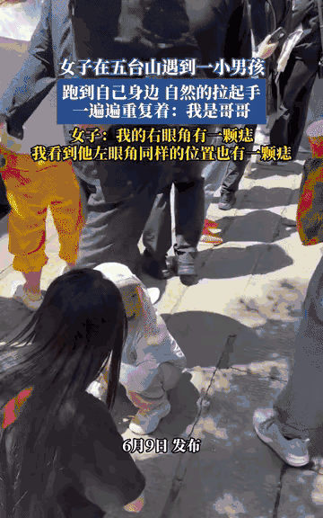 “科学没法解释了！”近日，一位女孩去五台山祈福，一名小男孩突然径直穿过人群跑向她