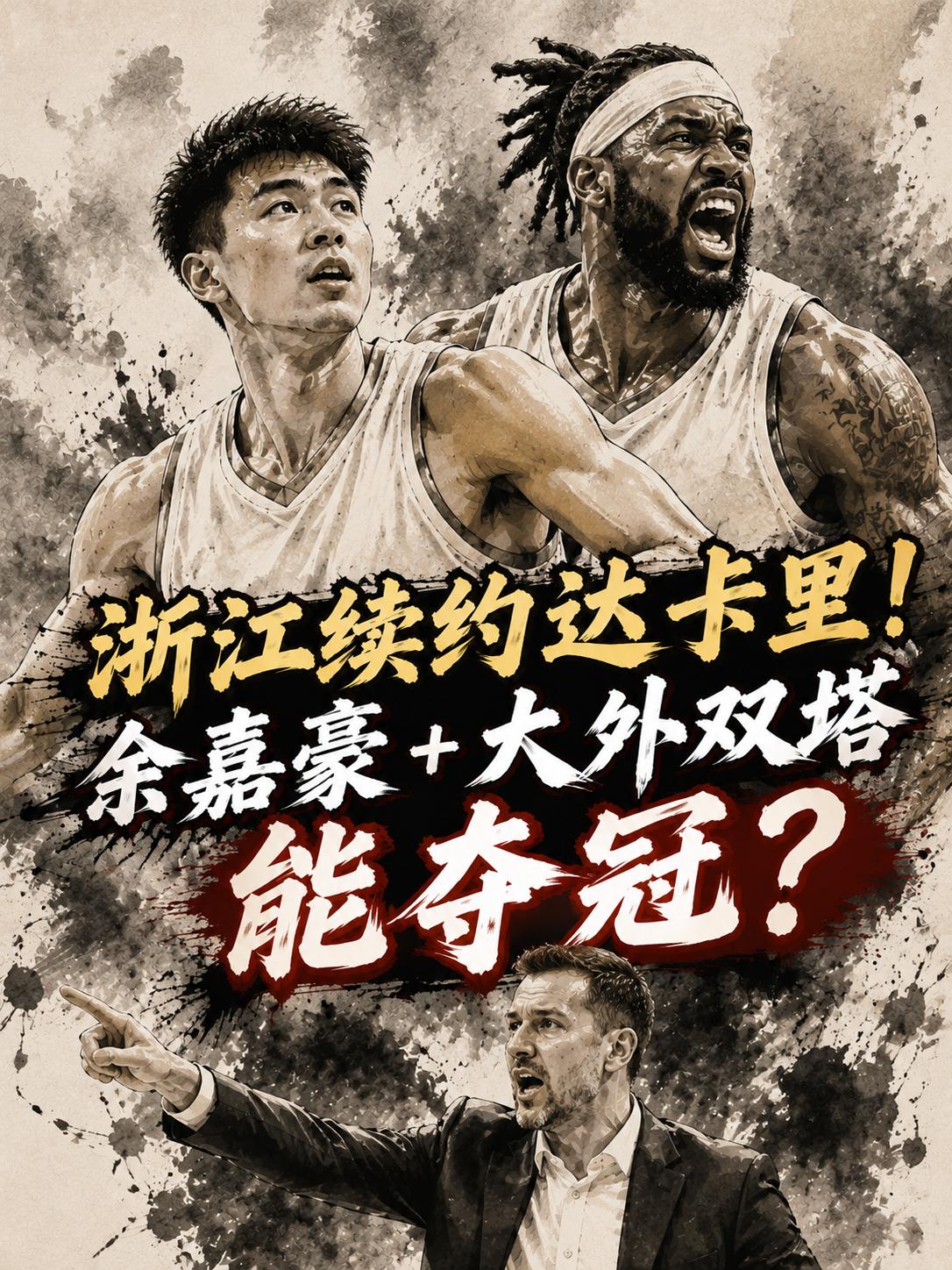 浙江队外援第一签！他的留队不仅锁住了球队内线下限，还能与余嘉豪组成中外双塔帮助球