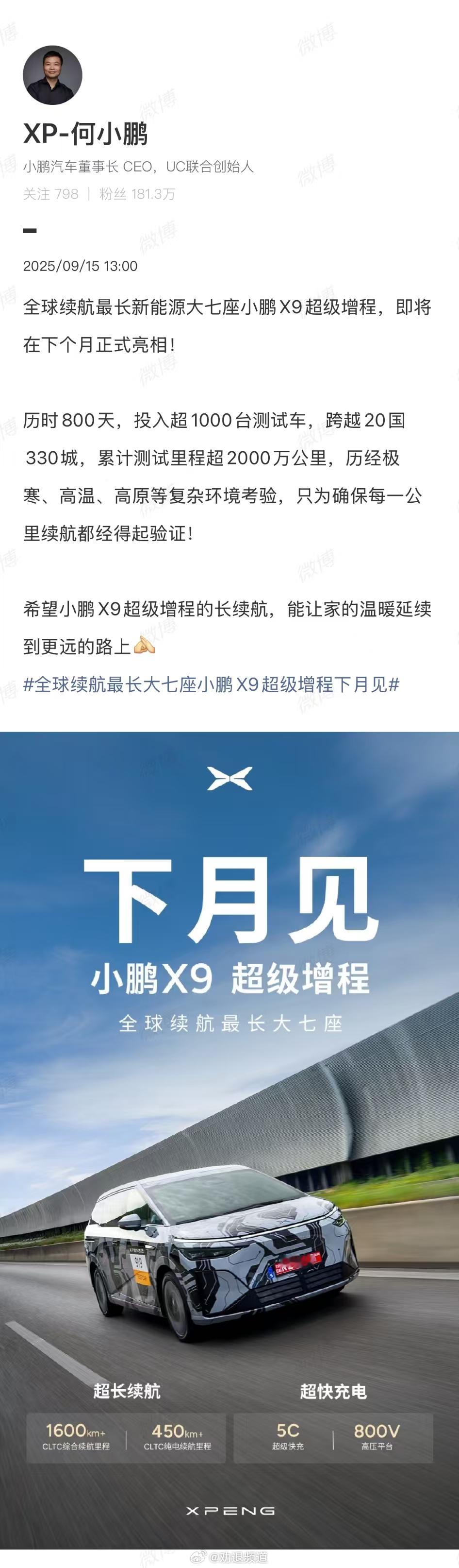 小鹏X9超级增程，下个月就亮相了，这种用电为主、用电为辅的增程，我很喜欢。全球续