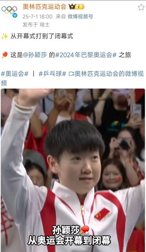 2025年7月1日奥林匹克运动会宣孙颖莎从开幕式打到闭幕式。这是孙颖莎2024