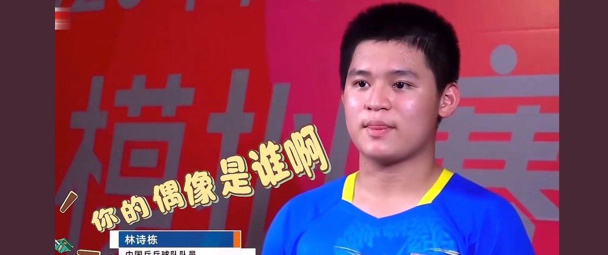 张继科一句“小小胖要把担子接过去”，许昕跟着夸了句“天才”，林诗栋这名字就这么被推到了台前。一个从海