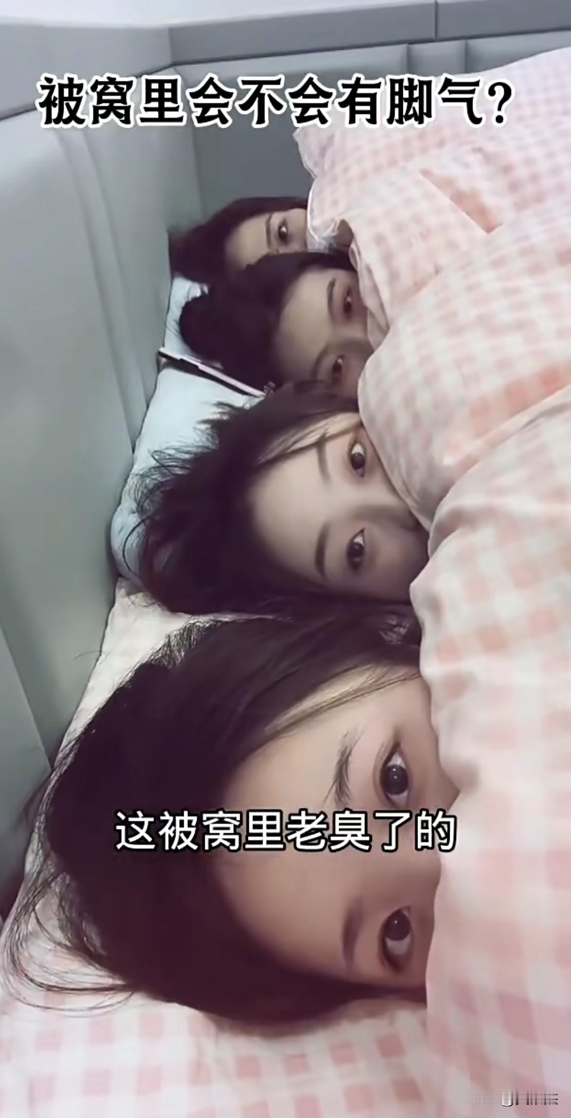 这么多人挤一起，被窝里肯定很臭！