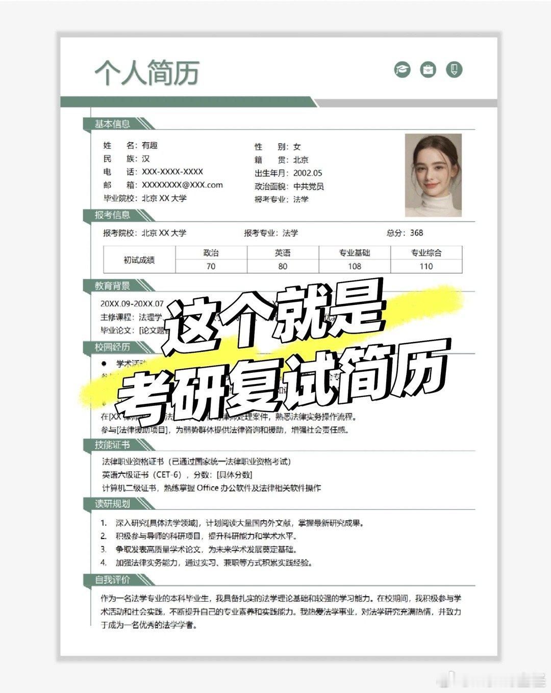 考研复试简历模板考研复试简历重点写什么？都在下面👇🏻考研复试简历应该包