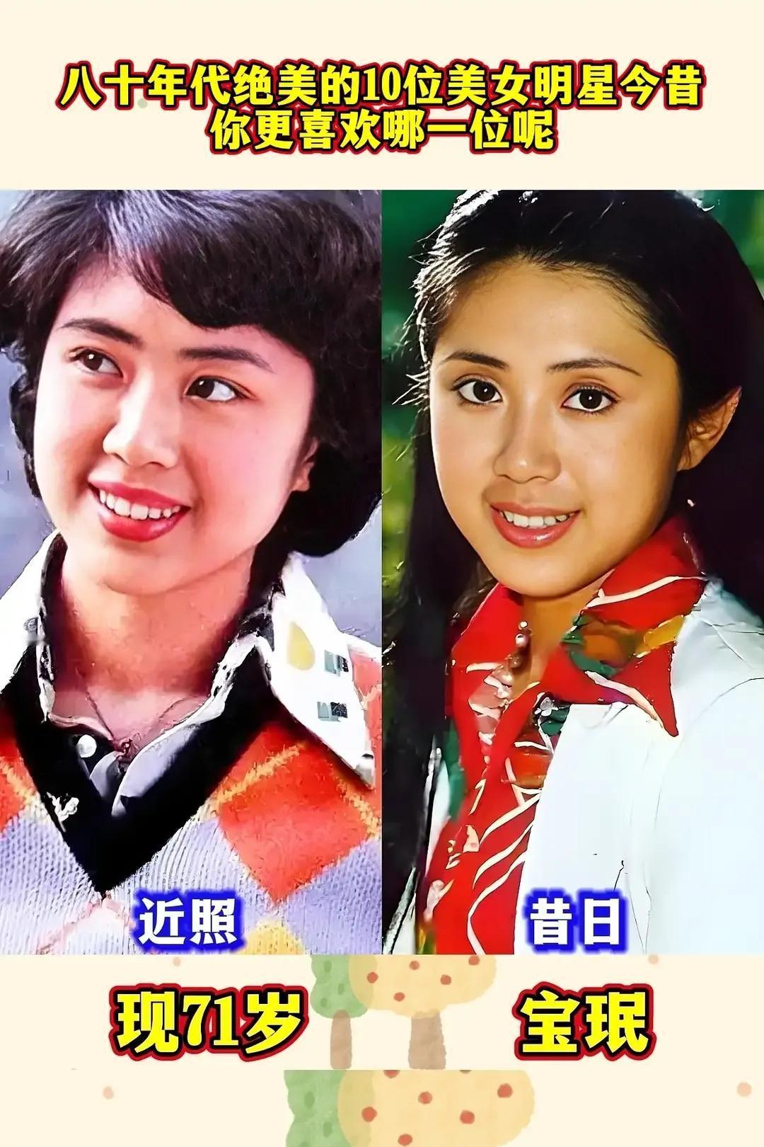 八十年代绝美的10位女明星今昔，有的变化蛮大的，你认识几位呢