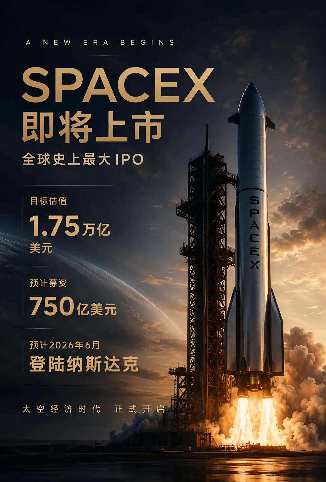 马斯克冲击全球首位万亿美元富翁SpaceX计划于2026年6月登陆纳斯达克，目