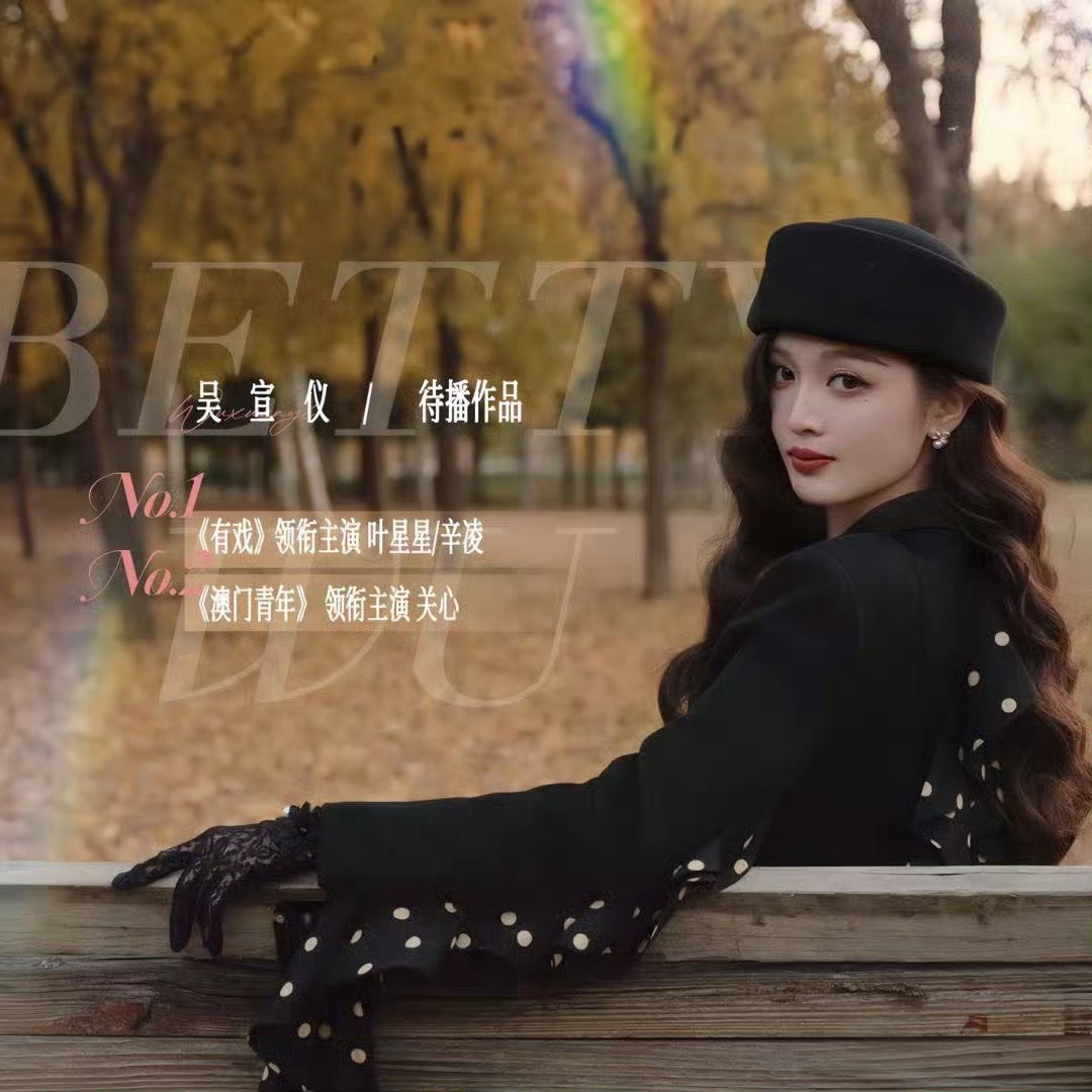 吴宣仪有戏wxy吴宣仪澳门青年碎片的新版头好好好非常好有戏领衔主演叶星星辛凌澳