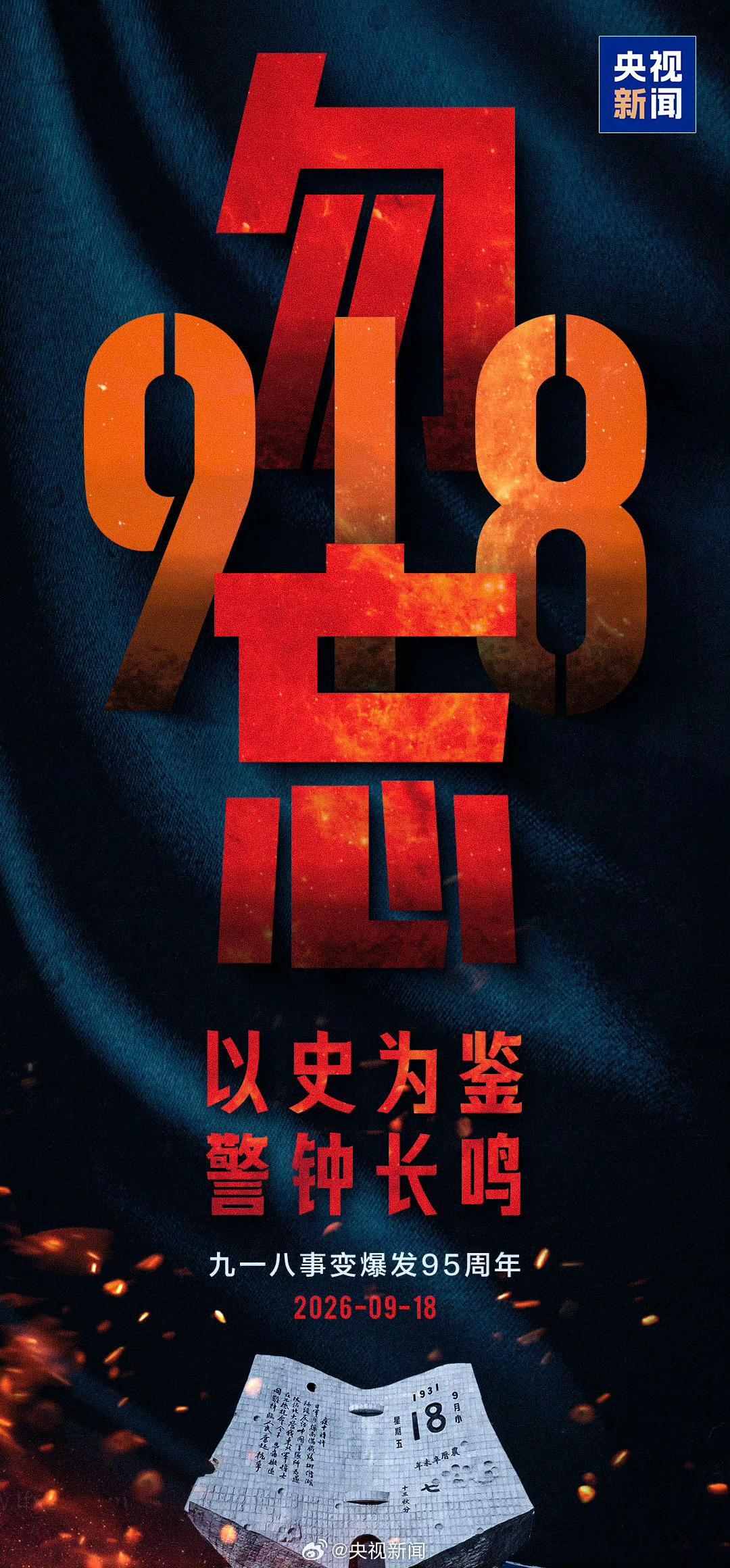 勿忘九一八铭记历史，勿忘国耻，我辈当自强烟台频道​​​
