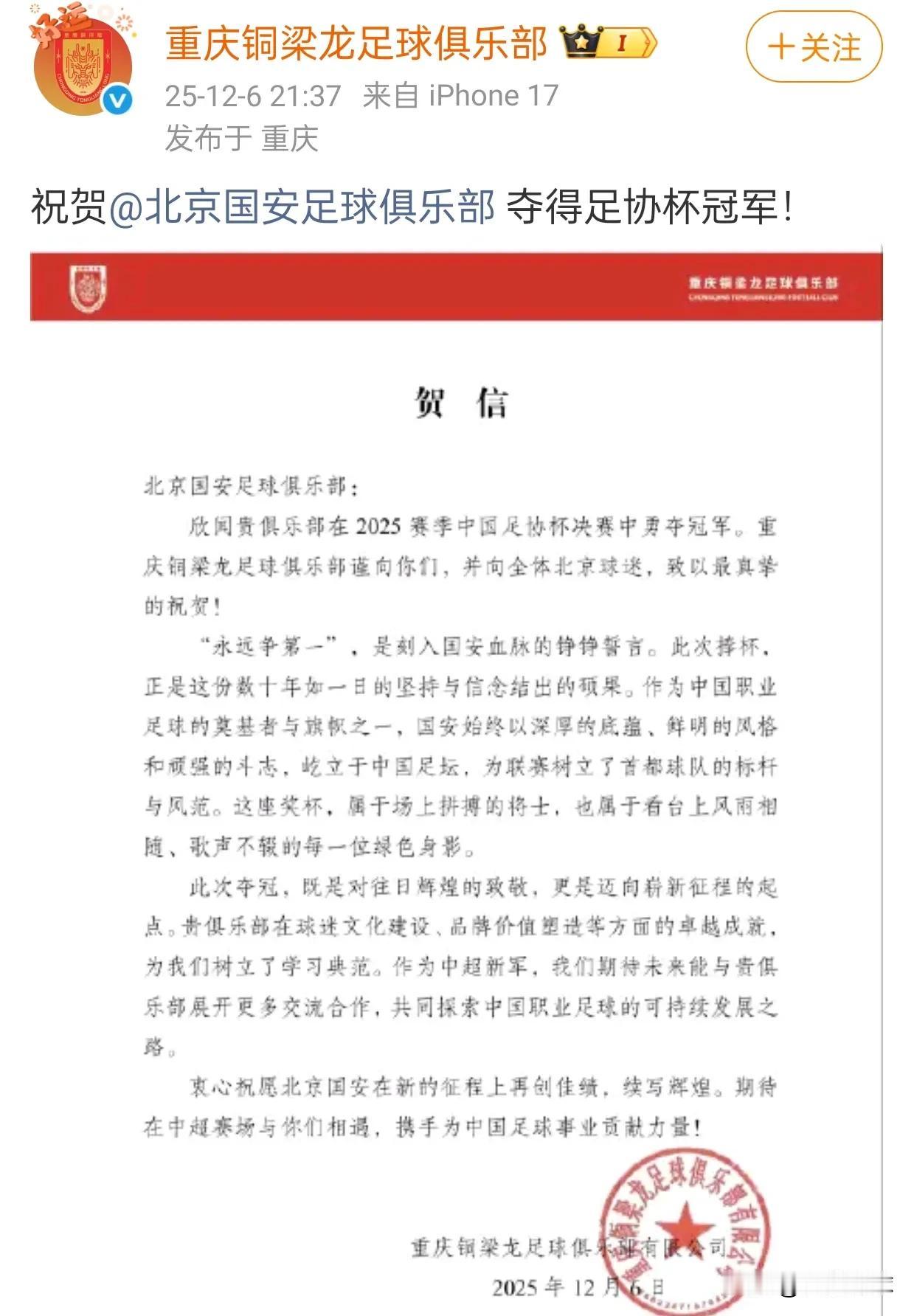 北京国安夺得足协杯冠军，泰山、申花、海港等豪门都没有发贺电，只有中超升班马重庆铜