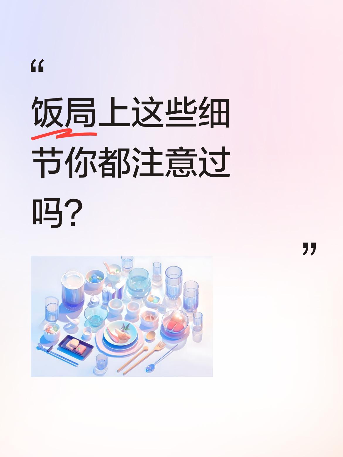 饭局上这些细节你都注意过吗？有人请吃饭时，等对方点完再选价格较低的菜品；领导让