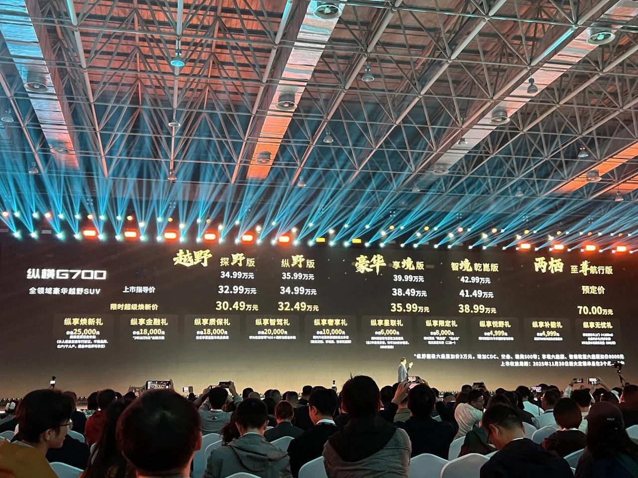 纵横G700正式上市！限时超级焕心价30.49万起！至尊航行版预订价70万元