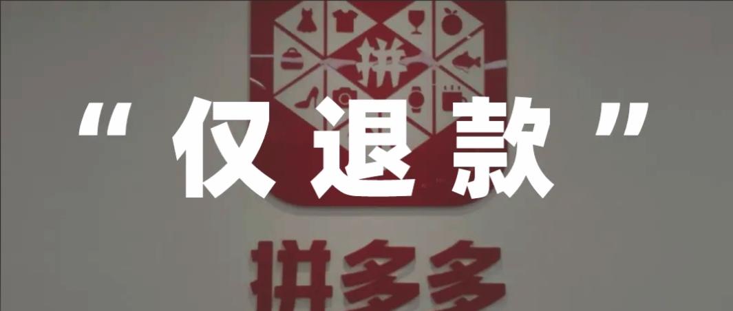 拼多多8月1日正式告别“无脑退款”。消费者申请“退款不退货”，平台不再强制介入，