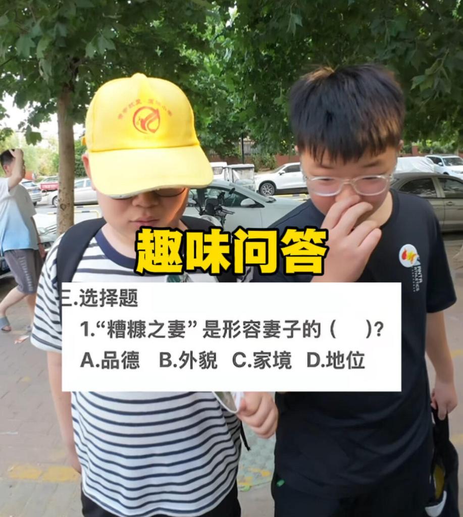 考考你，“糟糠之妻”是形容妻子的（）？A.品德B.外貌C.家境D.地位