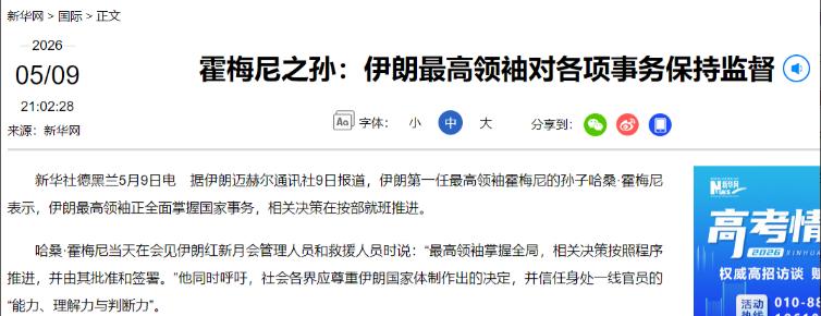 重磅官宣！伊朗大权正式交接，中东真的要变天了？ 5月9日，伊朗开国领袖霍梅尼
