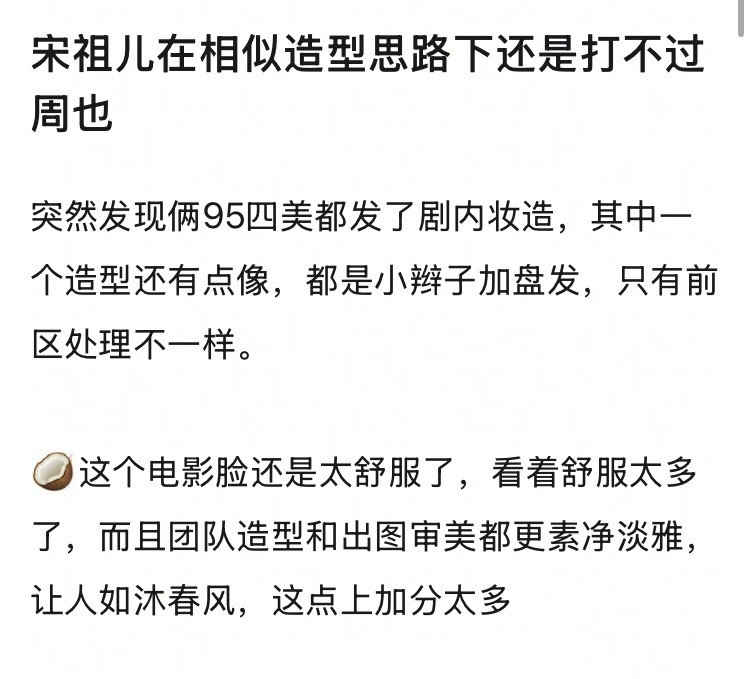 网友发现宋祖儿在相似造型思路下打不过周也…​​​
