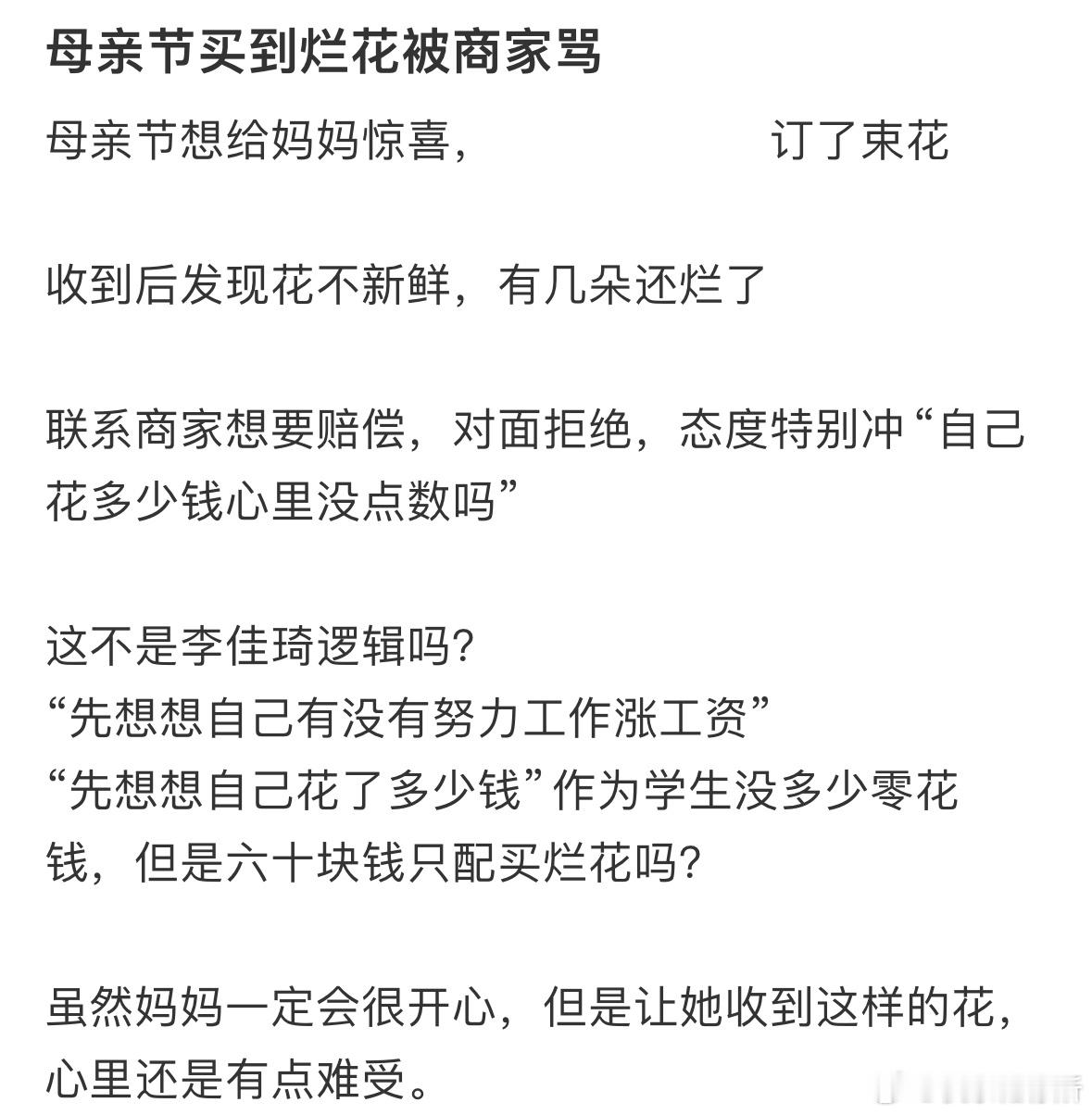 母亲节买到烂花还被商家骂​​​